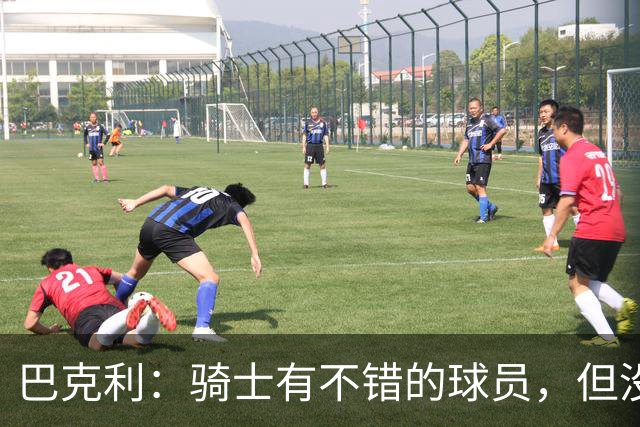 巴克利：骑士有不错的球员，但没有一名硬汉