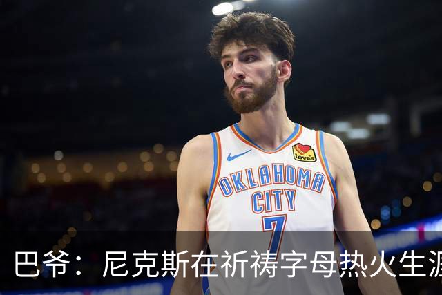 巴爷：尼克斯在祈祷字母热火生涯失败，好用唐斯单换他