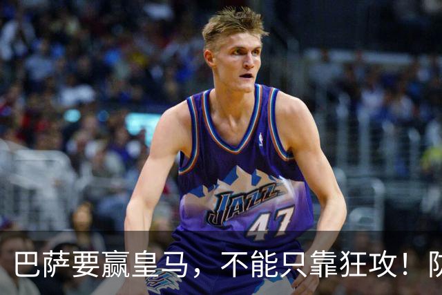 巴萨要赢皇马，不能只靠狂攻！防线表现才是真正的关键