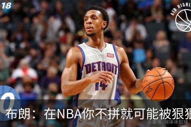 布朗：在NBA你不拼就可能被狠狠教训