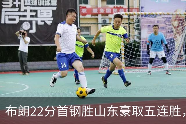 布朗22分首钢胜山东豪取五连胜，班顿1分离队倒计时