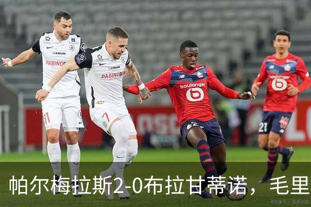 帕尔梅拉斯2-0布拉甘蒂诺，毛里西奥、贾伊破门，索萨失点