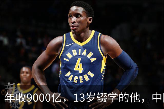 年收9000亿，13岁辍学的他，中国民营制造之王