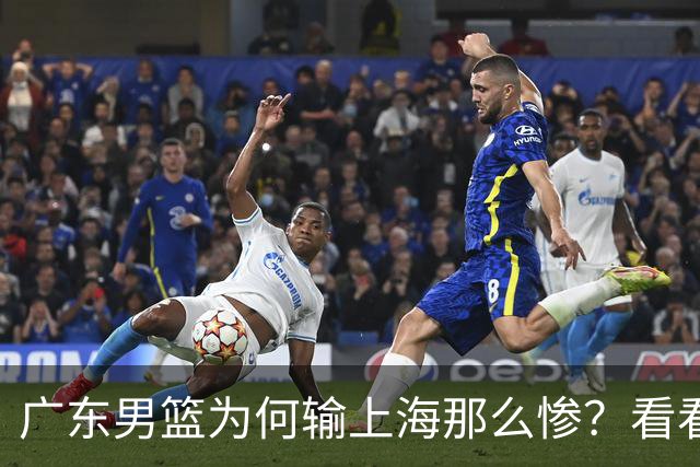 广东男篮为何输上海那么惨？看看媒体专家怎么说！大家都鄙视广东