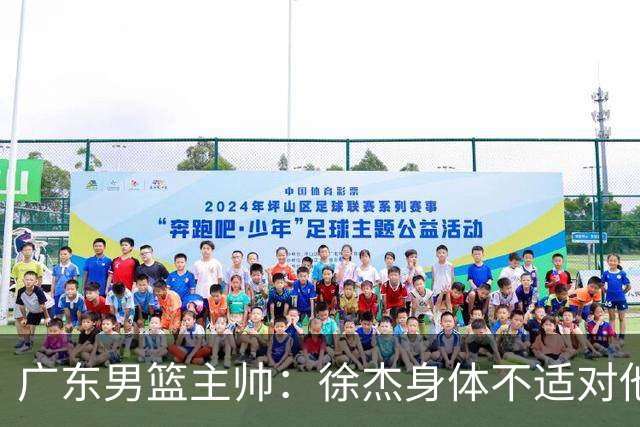 广东男篮主帅：徐杰身体不适对他进行保护 球队很需要他参与轮转