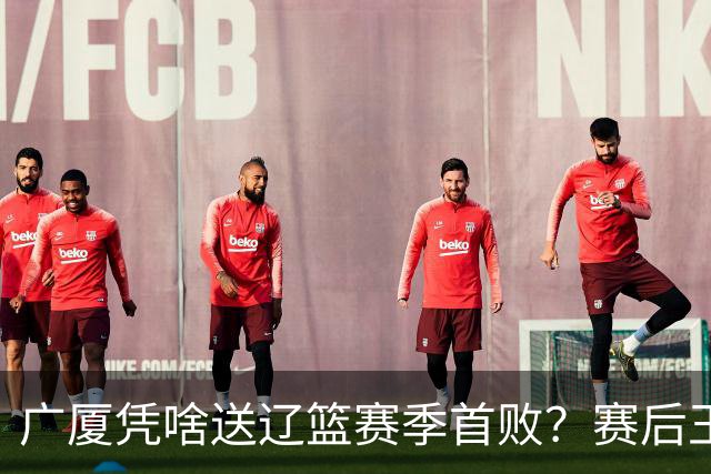 广厦凭啥送辽篮赛季首败？赛后王博给出答案，乌戈指出2大差距
