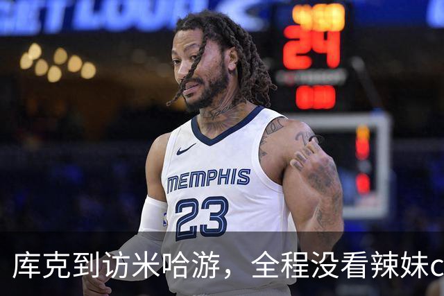库克到访米哈游，全程没看辣妹coser，网友：还不如大伟哥有吸引力