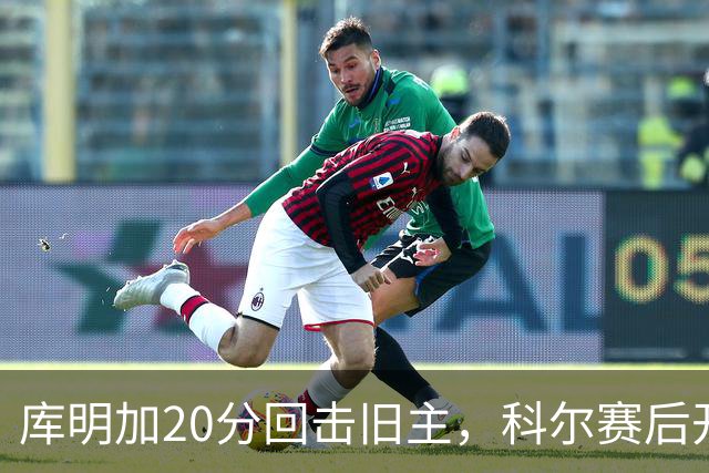 库明加20分回击旧主，科尔赛后开口谈他加盟森林狼