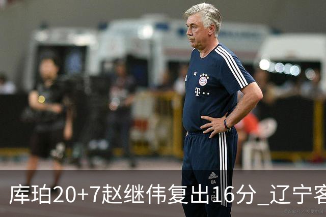 库珀20+7赵继伟复出16分 辽宁客场送宁波6连败