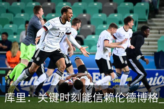 库里：关键时刻能信赖伦德博格 我欣赏他的拼劲我们对他期待很高