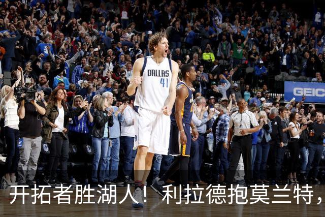 开拓者胜湖人！利拉德抱莫兰特，杨瀚森情绪不错，东契奇沮丧离场