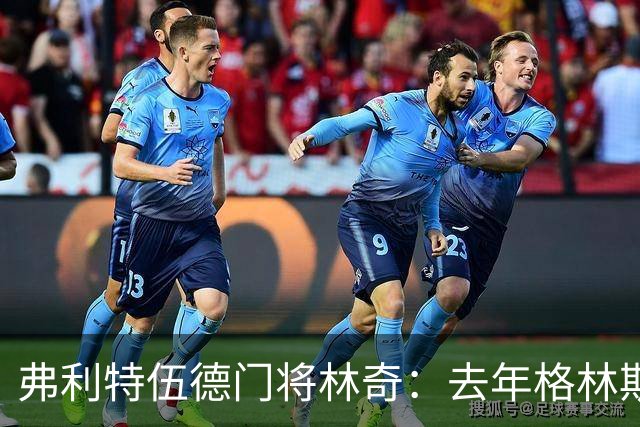 弗利特伍德门将林奇：去年格林斯比击败曼联给了我们很大鼓舞