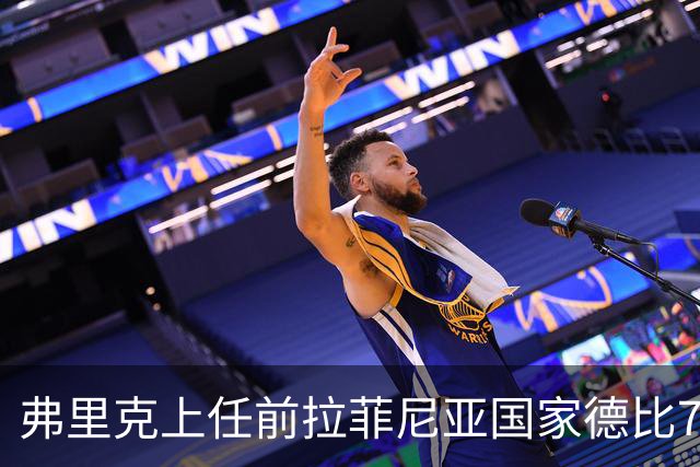 弗里克上任前拉菲尼亚国家德比7场1助，上任后7场8球2助