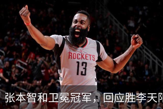 张本智和卫冕冠军，回应胜李天阳，王曼昱与张本美和佐通滕同区
