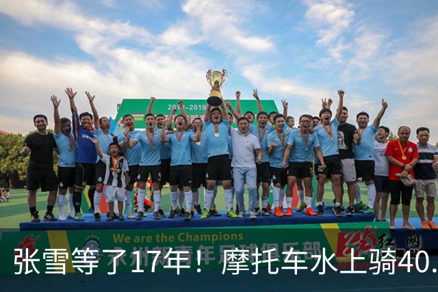 张雪等了17年！摩托车水上骑40.74公里，刷新吉尼斯世界纪录