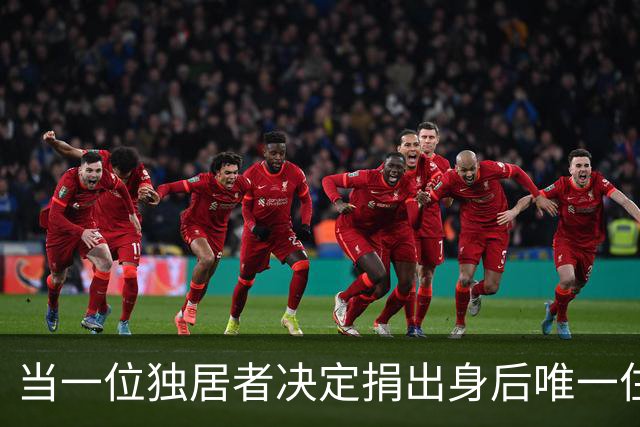 当一位独居者决定捐出身后唯一住房