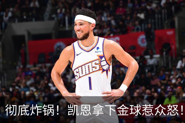 彻底炸锅！凯恩拿下金球惹众怒！英超名宿公开炮轰