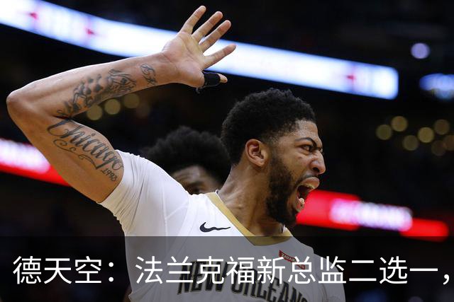 德天空：法兰克福新总监二选一，查齐亚莱克西奥、舍费尔争位