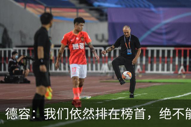 德容：我们依然排在榜首，绝不能失去信心