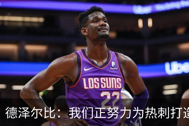 德泽尔比：我们正努力为热刺打造特别的东西；麦迪逊还需检查