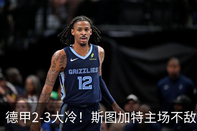 德甲2-3大冷！斯图加特主场不敌门兴，欧冠3轮不败却输给保级队