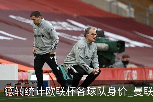 德转统计欧联杯各球队身价 曼联8.57亿欧高居榜首