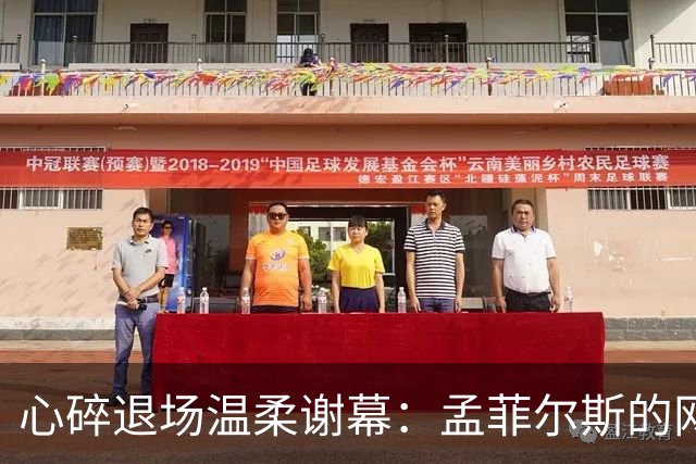 心碎退场温柔谢幕：孟菲尔斯的网球终章，藏着最纯粹的赤诚与遗憾