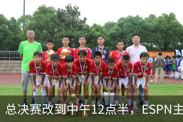 总决赛改到中午12点半，ESPN主持人怒斥联盟“史诗级失败”