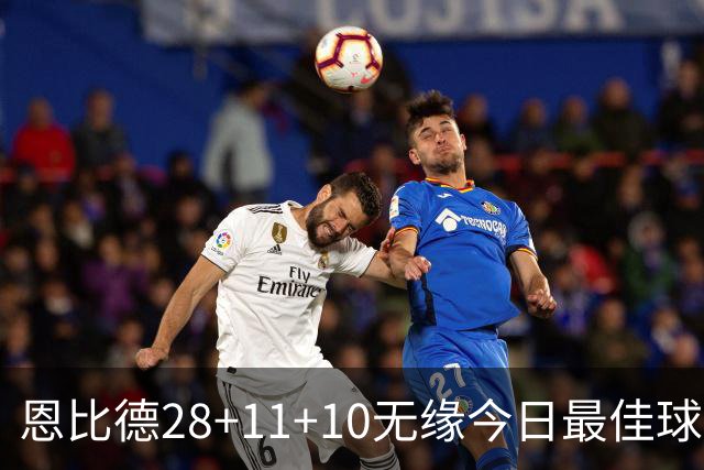 恩比德28+11+10无缘今日最佳球员！约基奇35+14+10+2+3加时大逆转