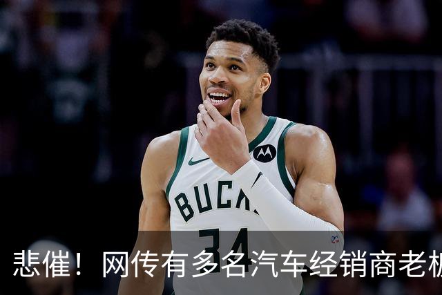 悲催！网传有多名汽车经销商老板移民海外远程操盘，结果接连爆雷，网友：以为凭实力赚的，其实是时代的红利