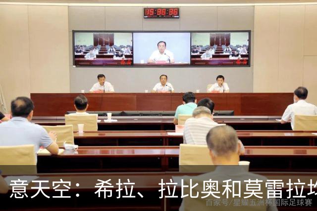 意天空：希拉、拉比奥和莫雷拉均已参加米兰全队合练
