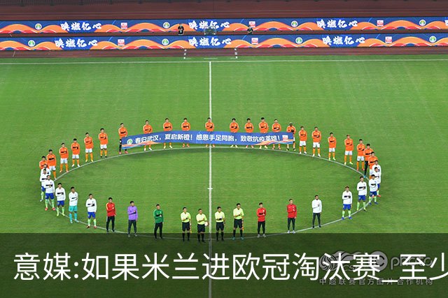 意媒:如果米兰进欧冠淘汰赛 至少拿5837万奖金