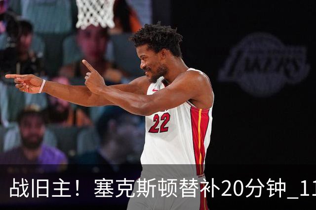 战旧主！塞克斯顿替补20分钟 11中5贡献13分