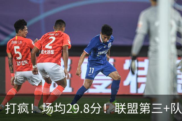 打疯！场均29.8分！联盟第三+队史第二！黑马来了！