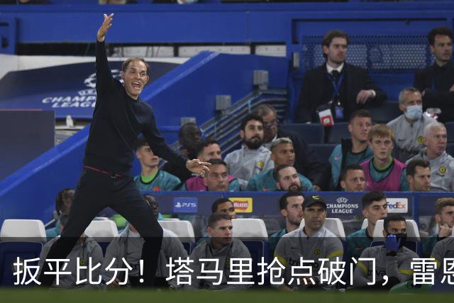 扳平比分！塔马里抢点破门，雷恩1-1