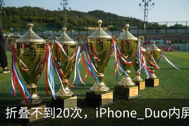 折叠不到20次，iPhone Duo内屏沿铰链裂开