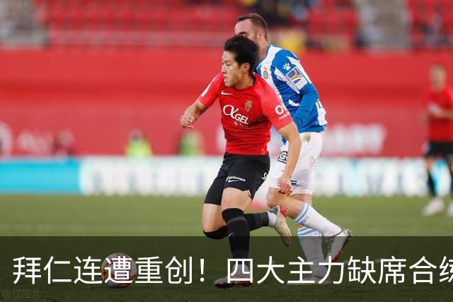 拜仁连遭重创！四大主力缺席合练 孔帕尼训练后晕倒