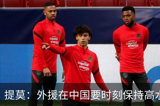 提莫：外援在中国要时刻保持高水平；我和唐鑫唐淼关系最好