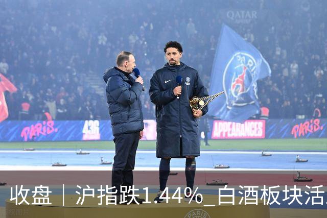 收盘｜沪指跌1.44% 白酒板块活跃