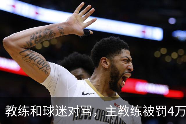 教练和球迷对骂，主教练被罚4万！球迷骂人就白骂了？