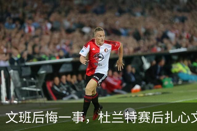 文班后悔一事，杜兰特赛后扎心文班！范弗利特谈申京摊牌，阿门创纪录