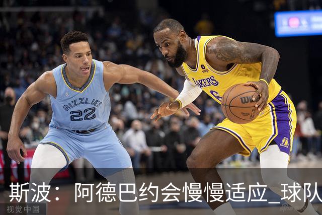 斯波：阿德巴约会慢慢适应 球队需提升全场稳定性