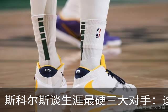 斯科尔斯谈生涯最硬三大对手：这三人太难对付
