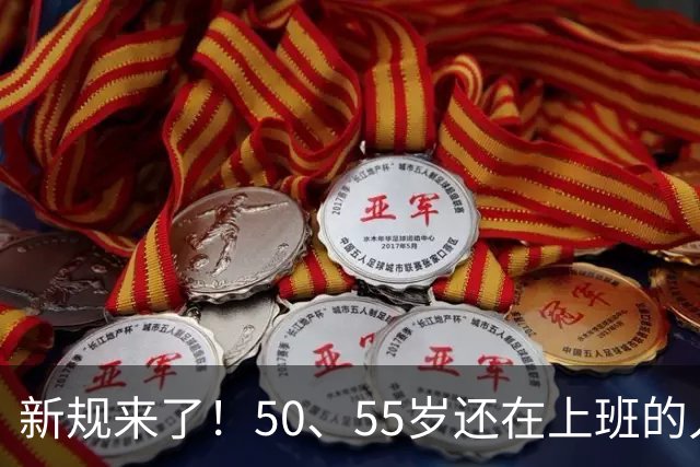 新规来了！50、55岁还在上班的人，加班、社保、辞退全变了