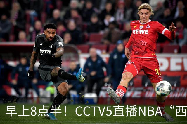 早上8点半！CCTV5直播NBA“西决预演”，杜兰特PK亚历山大，谁赢球谁拿西部第一