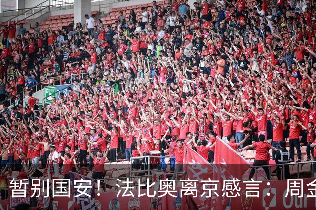 暂别国安！法比奥离京感言：周金辉像父亲，要为球队夺第3个冠军