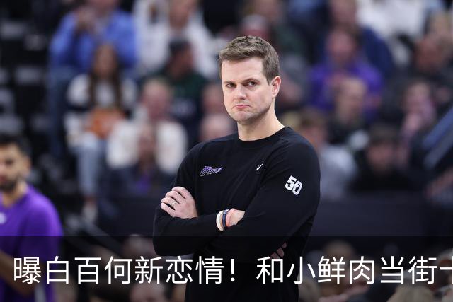 曝白百何新恋情！和小鲜肉当街十指相扣，疑似和二婚老公已离婚