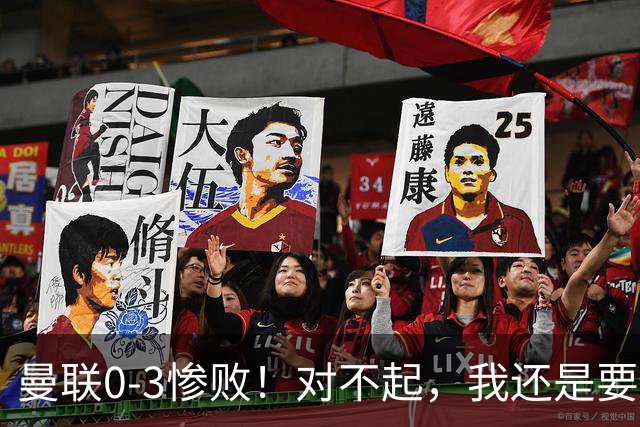 曼联0-3惨败！对不起，我还是要支持卡里克