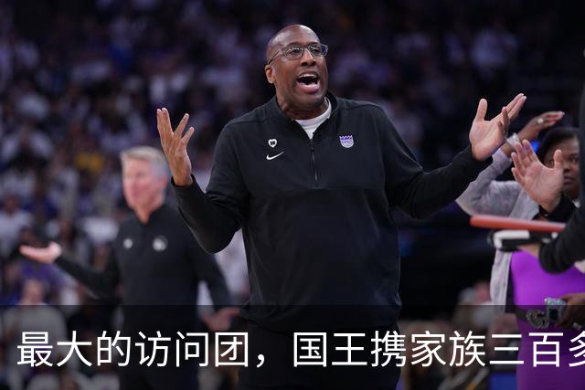 最大的访问团，国王携家族三百多名成员访问中国，在中国生活至今