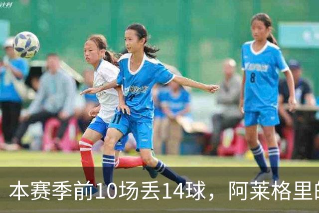 本赛季前10场丢14球，阿莱格里的球队上一次丢球这么多是18年前